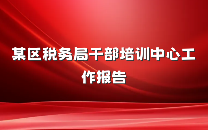 某区税务局干部培训中心工作报告