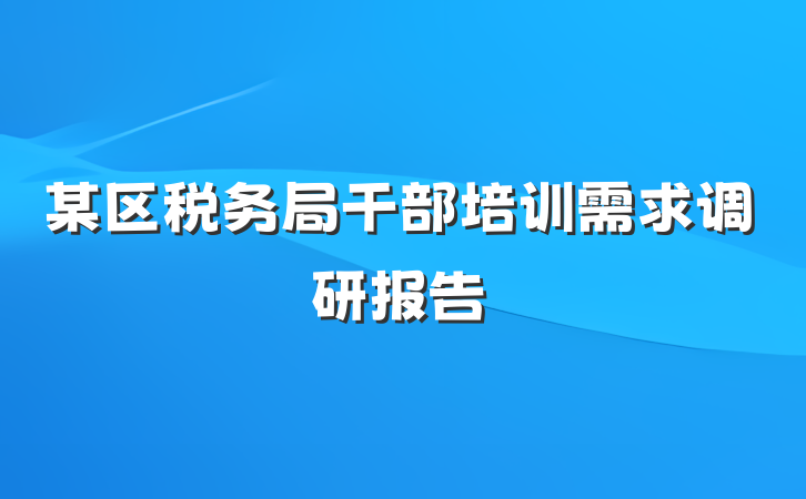 某区税务局干部培训需求调研报告