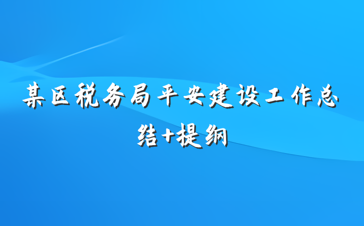 某区税务局平安建设工作总结 提纲