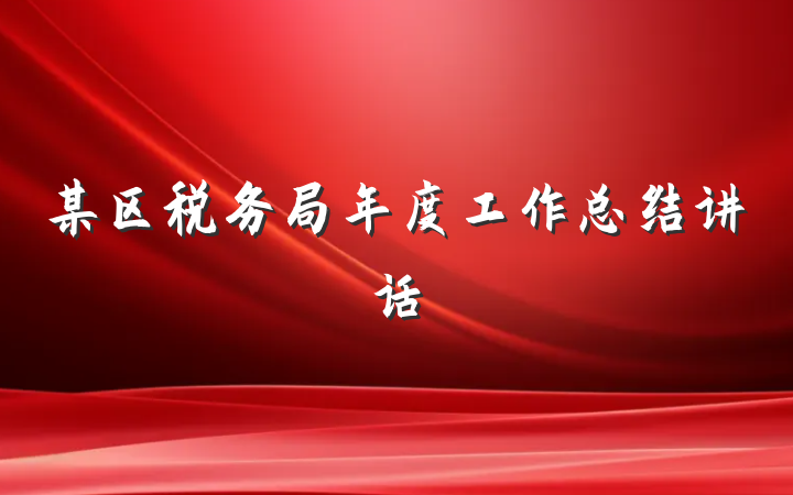 某区税务局年度工作总结讲话