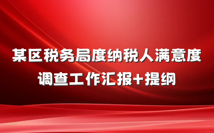 某区税务局度纳税人满意度调查工作汇报 提纲