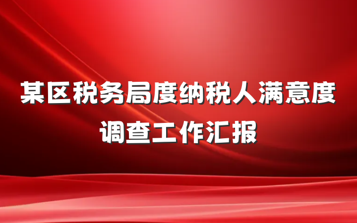 某区税务局度纳税人满意度调查工作汇报