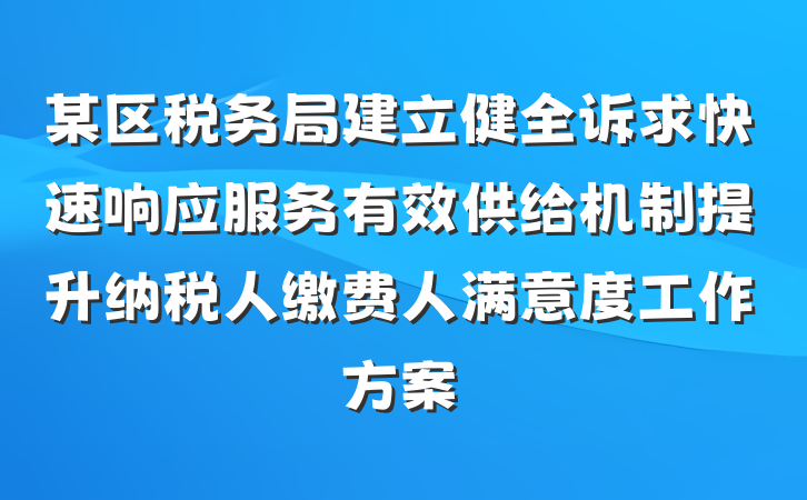 某区税务局建立健全诉求快速响应服务有效供给机制提升纳税人缴费人满意度工作方案