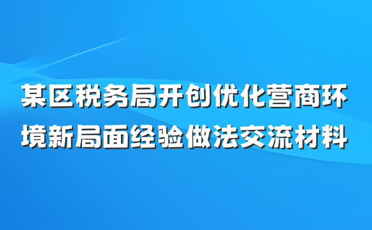 某区税务局开创优化营商环境新局面经验做法交流材料
