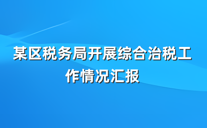 某区税务局开展综合治税工作情况汇报