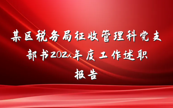 某区税务局征收管理科党支部书202x年度工作述职报告