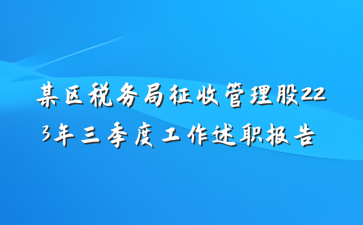 某区税务局征收管理股223年三季度工作述职报告
