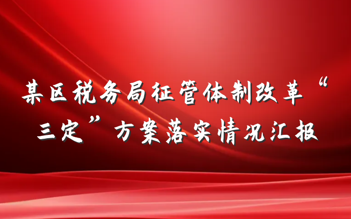 某区税务局征管体制改革“三定”方案落实情况汇报