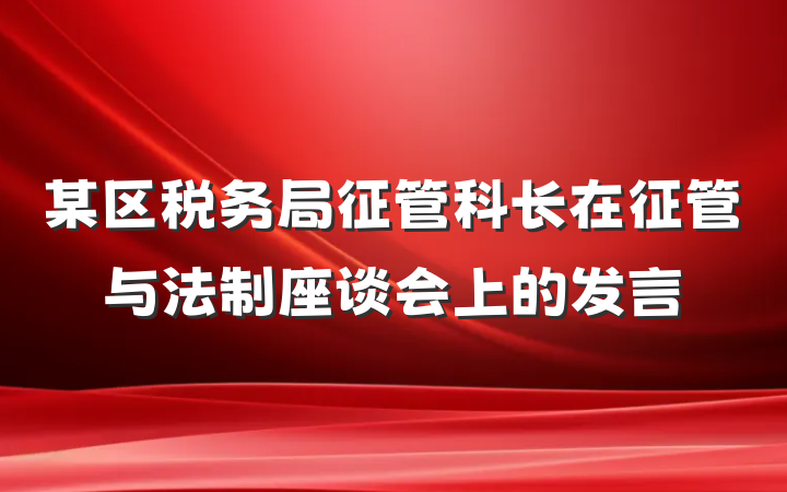 某区税务局征管科长在征管与法制座谈会上的发言