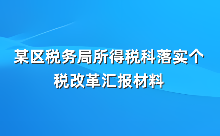 某区税务局所得税科落实个税改革汇报材料
