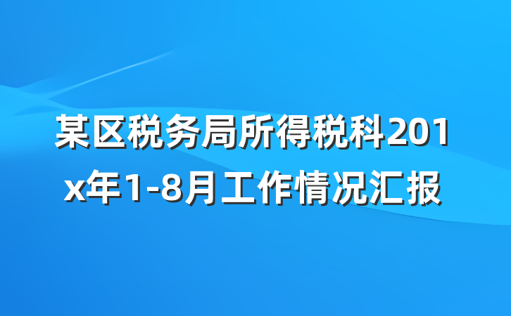 某区税务局所得税科201x年1-8月工作情况汇报