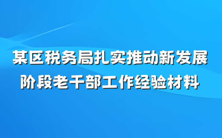 某区税务局扎实推动新发展阶段老干部工作经验材料