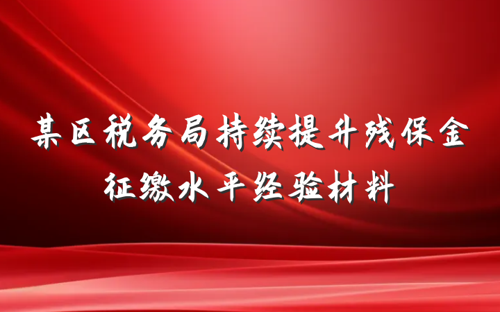 某区税务局持续提升残保金征缴水平经验材料