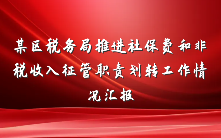 某区税务局推进社保费和非税收入征管职责划转工作情况汇报