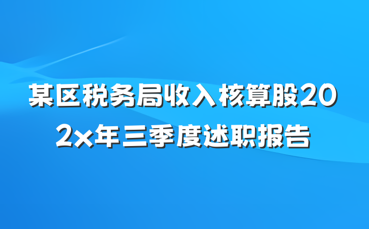 某区税务局收入核算股202x年三季度述职报告