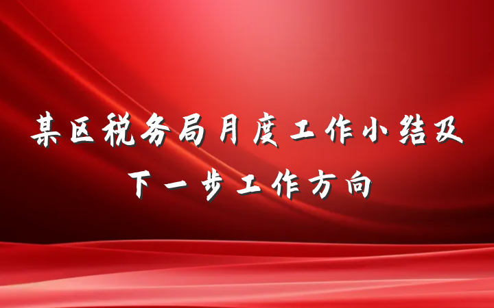 某区税务局月度工作小结及下一步工作方向