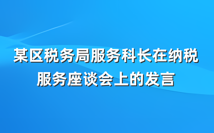 某区税务局服务科长在纳税服务座谈会上的发言
