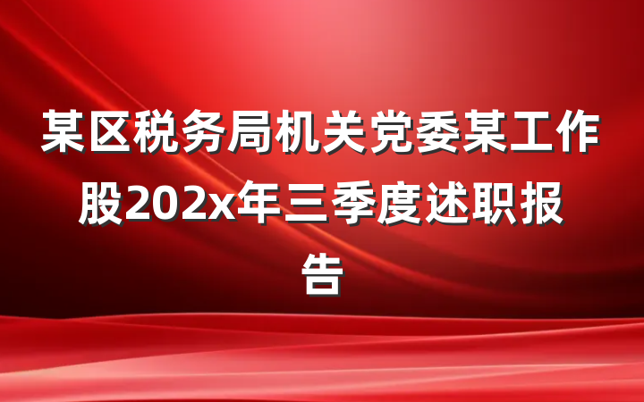 某区税务局机关党委某工作股202x年三季度述职报告