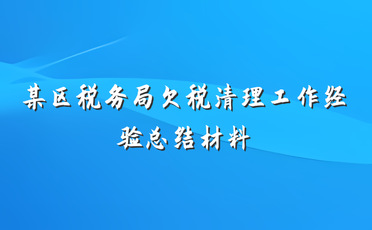 某区税务局欠税清理工作经验总结材料