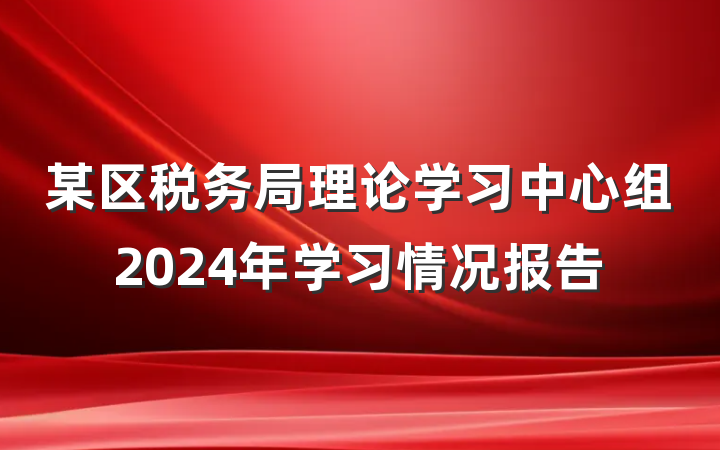 某区税务局理论学习中心组2024年学习情况报告