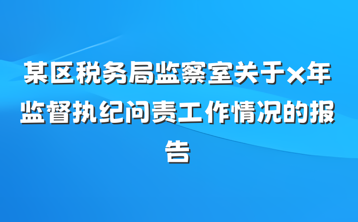 某区税务局监察室关于x年监督执纪问责工作情况的报告