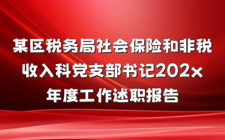 某区税务局社会保险和非税收入科党支部书记202x年度工作述职报告