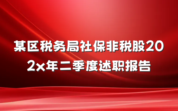 某区税务局社保非税股202x年二季度述职报告