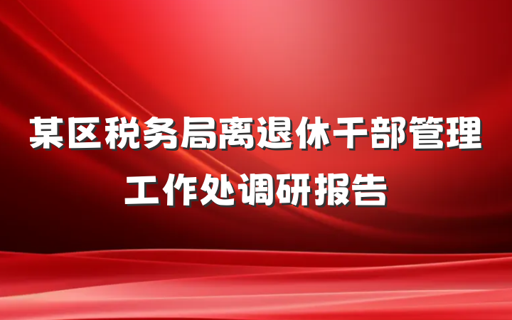某区税务局离退休干部管理工作处调研报告