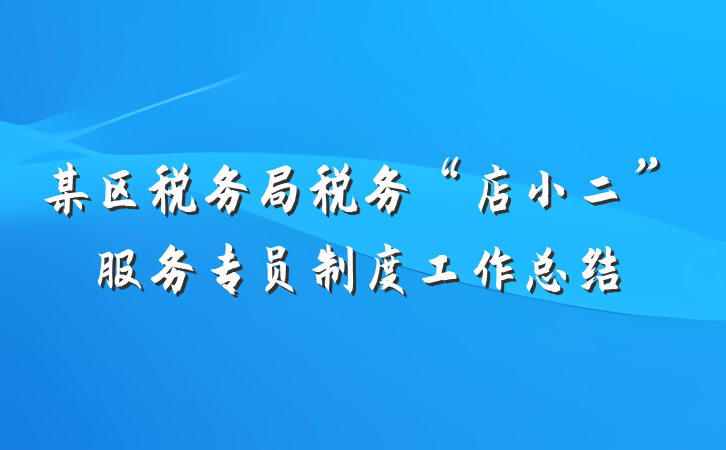 某区税务局税务“店小二”服务专员制度工作总结