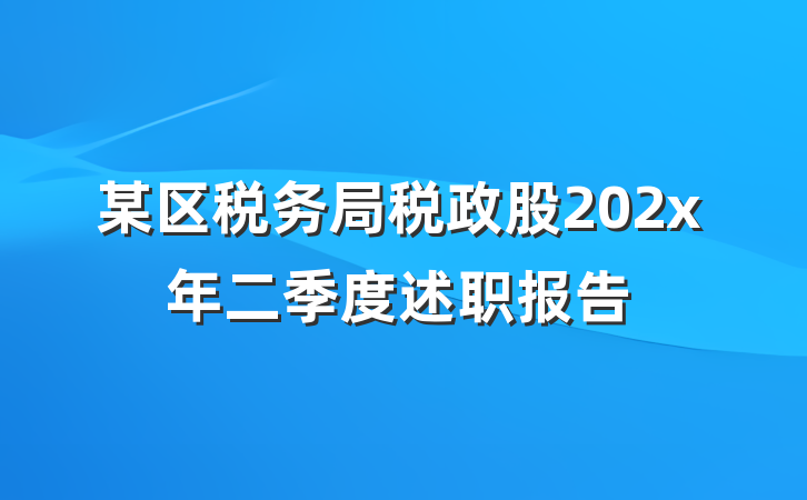 某区税务局税政股202x年二季度述职报告