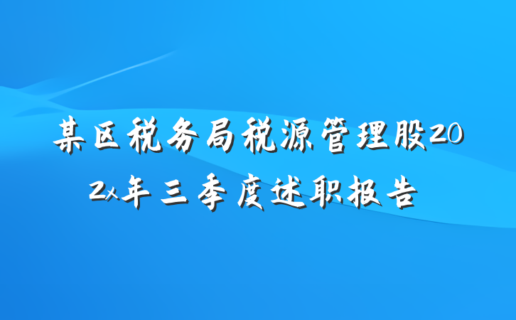 某区税务局税源管理股202x年三季度述职报告