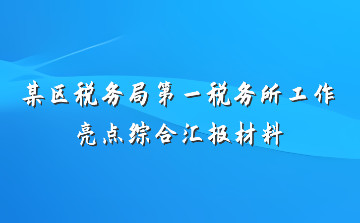 某区税务局第一税务所工作亮点综合汇报材料