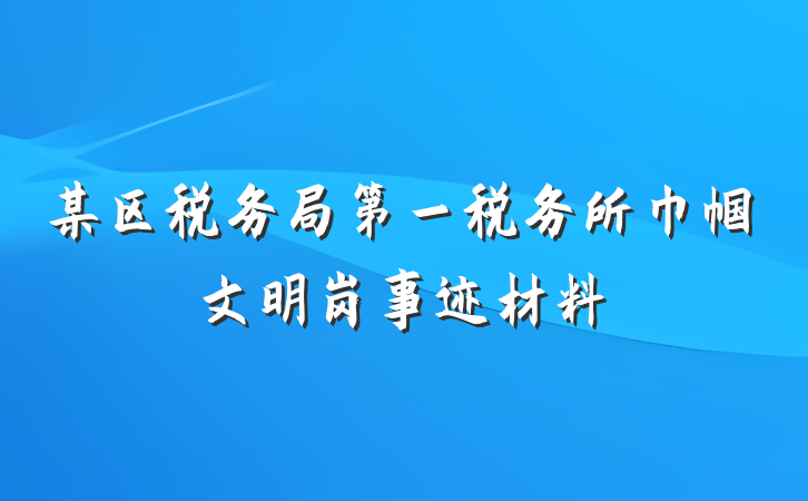 某区税务局第一税务所巾帼文明岗事迹材料