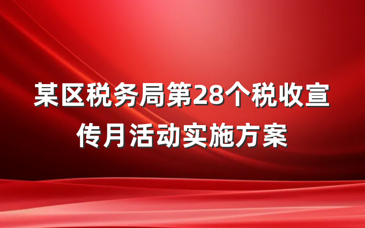 某区税务局第28个税收宣传月活动实施方案