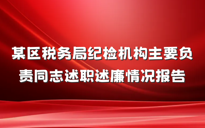 某区税务局纪检机构主要负责同志述职述廉情况报告