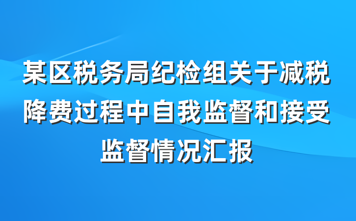 某区税务局纪检组关于减税降费过程中自我监督和接受监督情况汇报