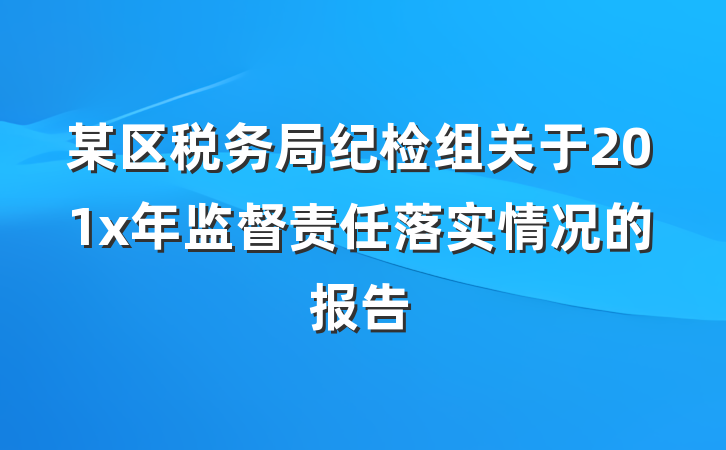 某区税务局纪检组关于201x年监督责任落实情况的报告