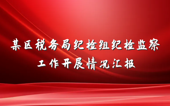 某区税务局纪检组纪检监察工作开展情况汇报