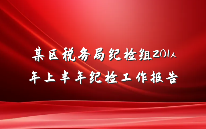 某区税务局纪检组201x年上半年纪检工作报告