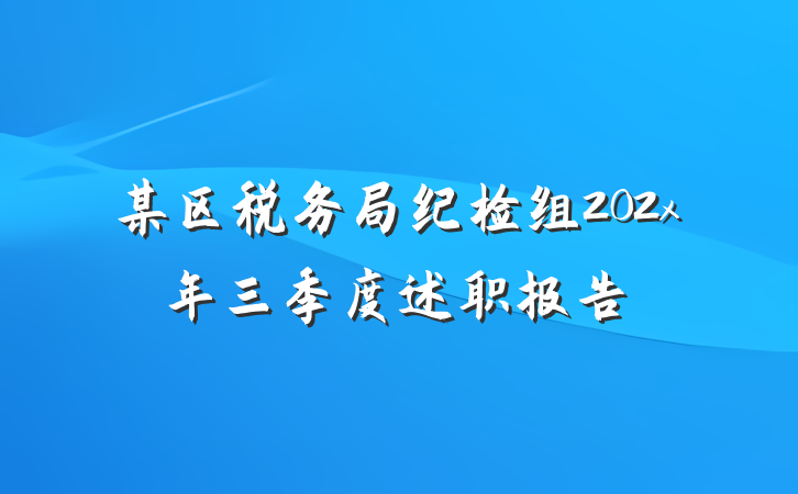 某区税务局纪检组202x年三季度述职报告
