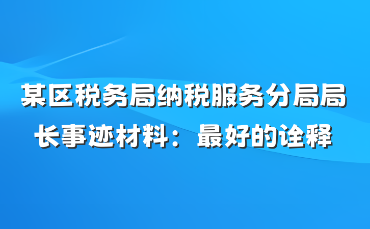 某区税务局纳税服务分局局长事迹材料：最好的诠释