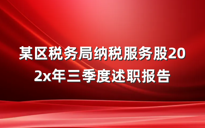 某区税务局纳税服务股202x年三季度述职报告