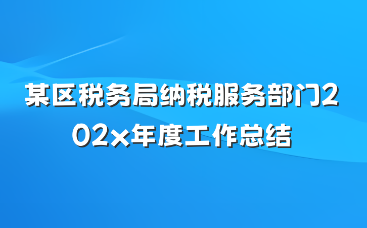 某区税务局纳税服务部门202x年度工作总结