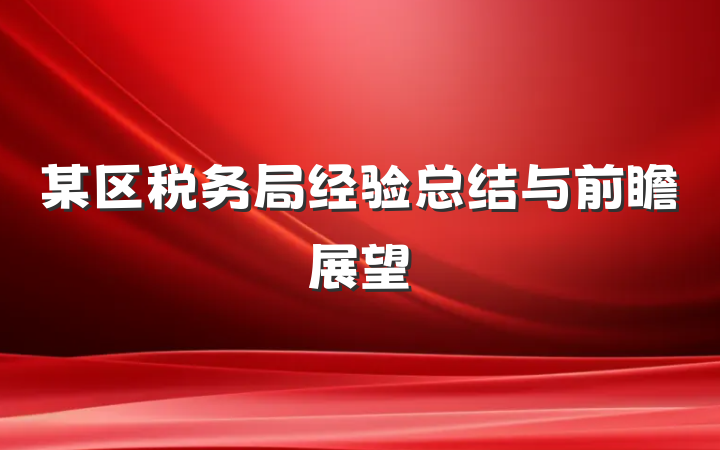 某区税务局经验总结与前瞻展望