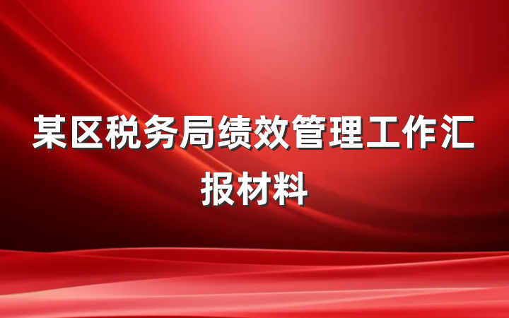 某区税务局绩效管理工作汇报材料