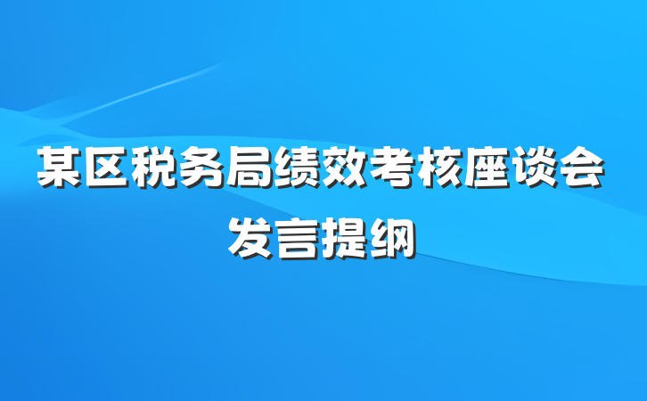 某区税务局绩效考核座谈会发言提纲