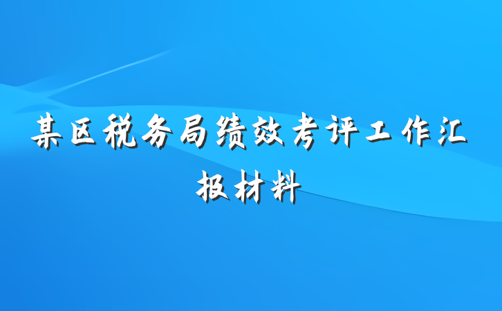 某区税务局绩效考评工作汇报材料