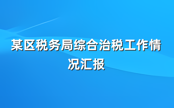 某区税务局综合治税工作情况汇报