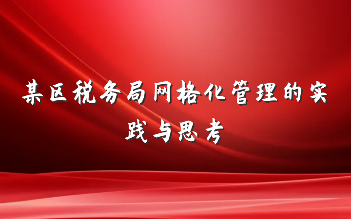 某区税务局网格化管理的实践与思考