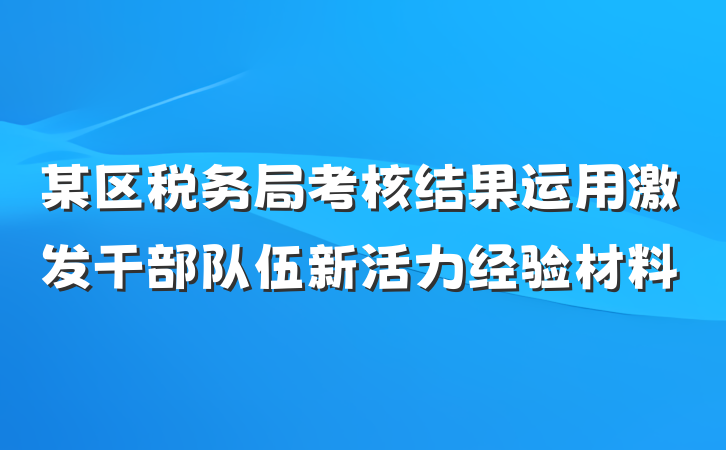 某区税务局考核结果运用激发干部队伍新活力经验材料